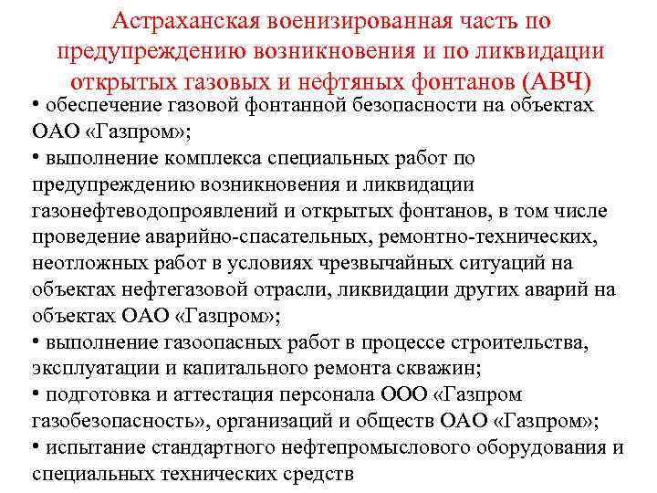 Астраханская военизированная часть по предупреждению возникновения и по ликвидации открытых газовых и нефтяных фонтанов