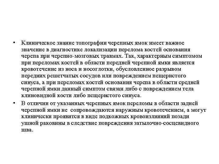  • Клиническое знание топографии черепных ямок имеет важное значение в диагностике локализации перелома