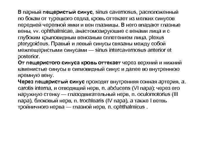 В парный пещеристый синус, sinus cavernosus, расположенный по бокам от турецкого седла, кровь оттекает