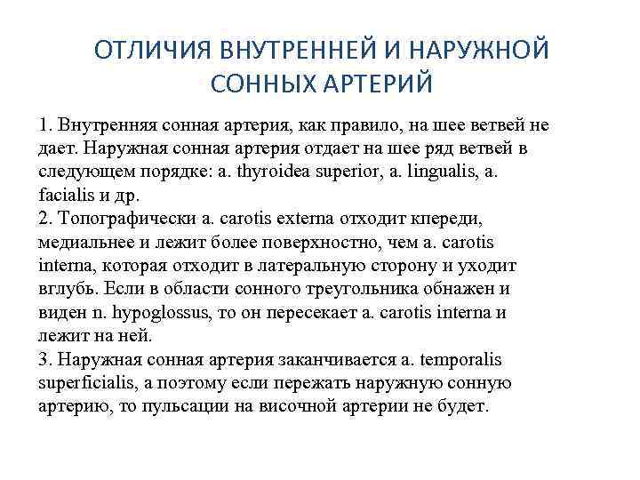 ОТЛИЧИЯ ВНУТРЕННЕЙ И НАРУЖНОЙ СОННЫХ АРТЕРИЙ 1. Внутренняя сонная артерия, как правило, на шее