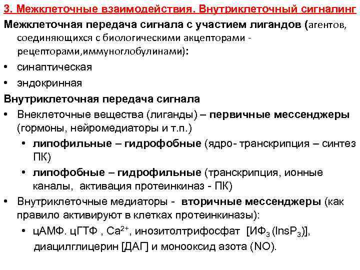 3. Межклеточные взаимодействия. Внутриклеточный сигналинг Межклеточная передача сигнала с участием лигандов (агентов, ( соединяющихся