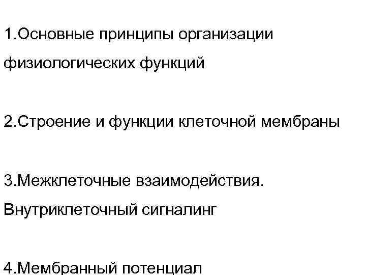 1. Основные принципы организации физиологических функций 2. Строение и функции клеточной мембраны 3. Межклеточные