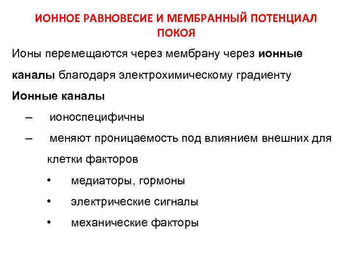 ИОННОЕ РАВНОВЕСИЕ И МЕМБРАННЫЙ ПОТЕНЦИАЛ ПОКОЯ Ионы перемещаются через мембрану через ионные каналы благодаря