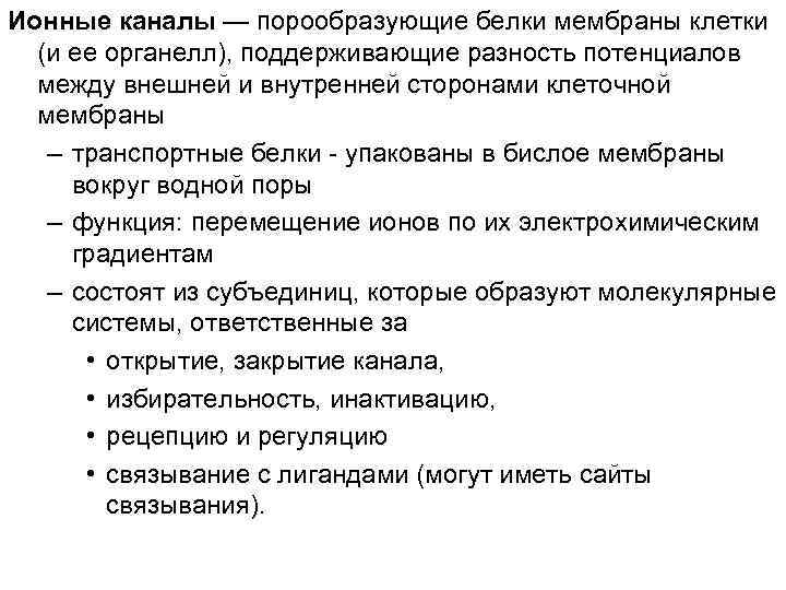 Ионные каналы — порообразующие белки мембраны клетки (и ее органелл), поддерживающие разность потенциалов между