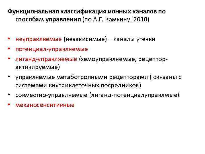 Функциональная классификация ионных каналов по способам управления (по А. Г. Камкину, 2010) неуправляемые (независимые)