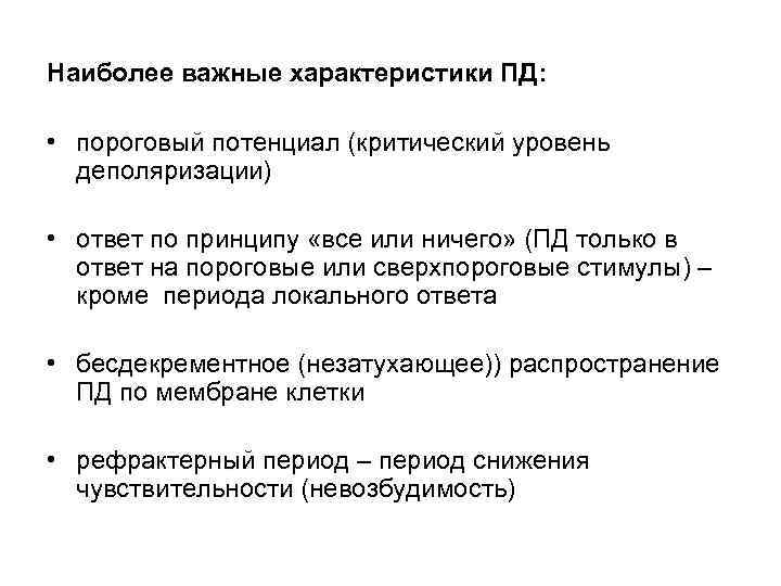 Наиболее важные характеристики ПД: • пороговый потенциал (критический уровень деполяризации) • ответ по принципу