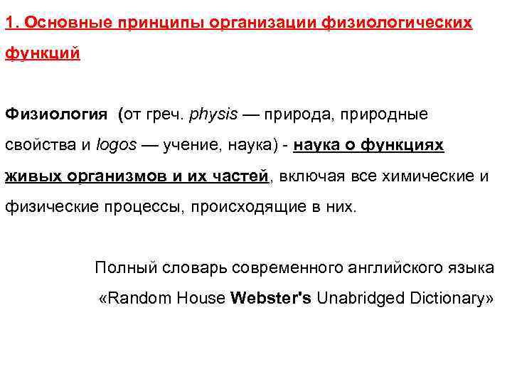 1. Основные принципы организации физиологических функций Физиология (от греч. physis — природа, природные свойства