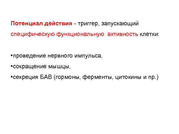 Потенциал действия - триггер, запускающий специфическую функциональную активность клетки: • проведение нервного импульса, •