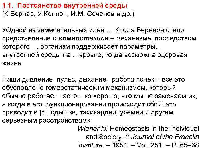 1. 1. Постоянство внутренней среды (К. Бернар, У. Кеннон, И. М. Сеченов и др.