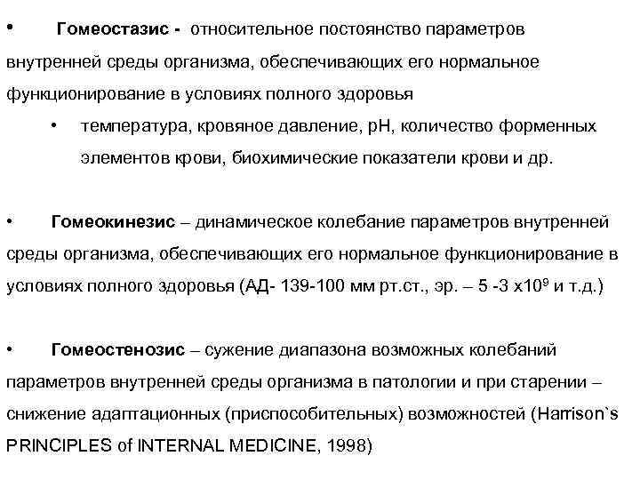  • Гомеостазис - относительное постоянство параметров внутренней среды организма, обеспечивающих его нормальное функционирование