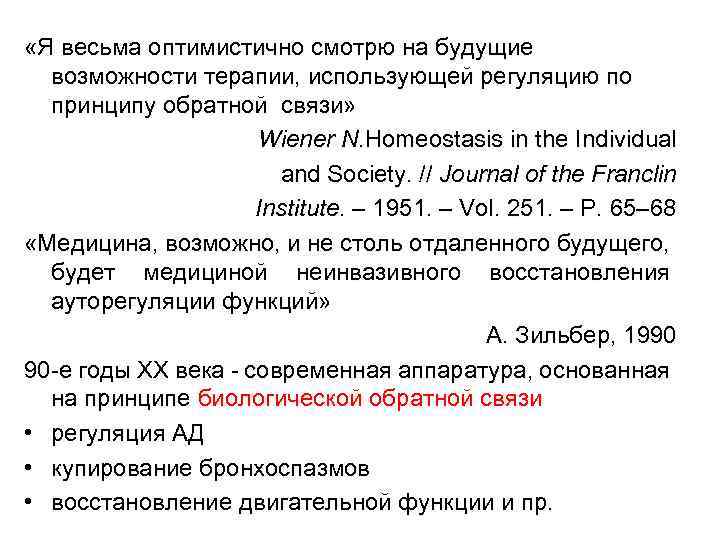  «Я весьма оптимистично смотрю на будущие возможности терапии, использующей регуляцию по принципу обратной