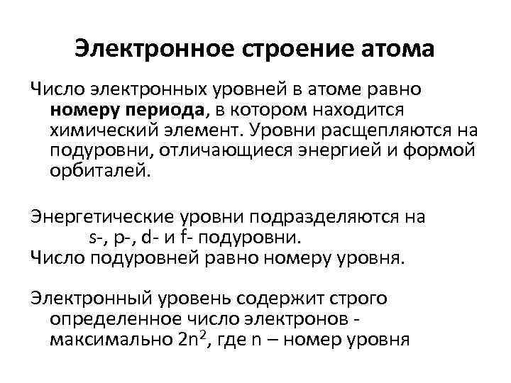 Электронное строение атома Число электронных уровней в атоме равно номеру периода, в котором находится