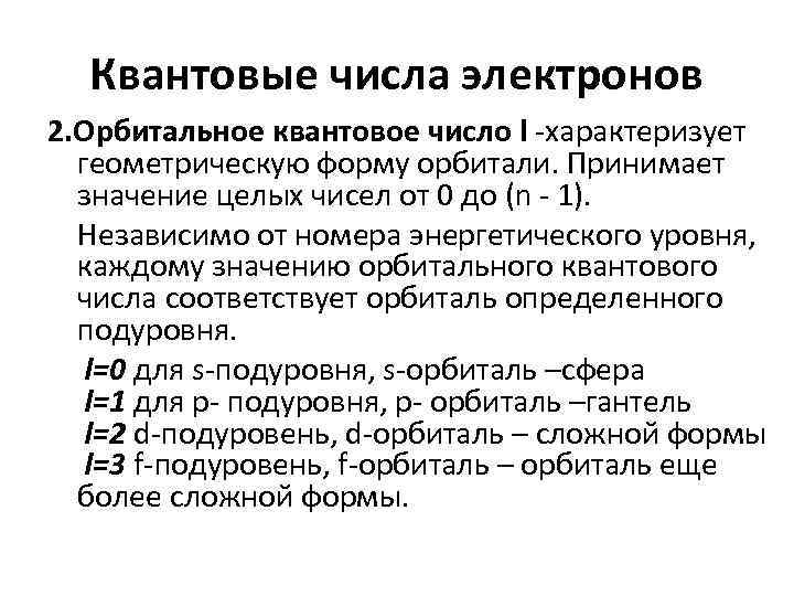 Квантовые числа электронов 2. Орбитальное квантовое число l -характеризует геометрическую форму орбитали. Принимает значение