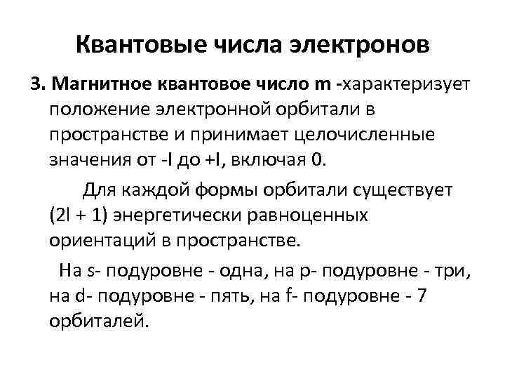 Квантовые числа электронов 3. Магнитное квантовое число m -характеризует положение электронной орбитали в пространстве