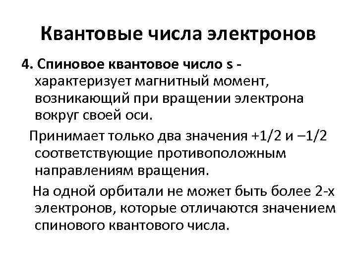 Квантовые числа электронов 4. Спиновое квантовое число s характеризует магнитный момент, возникающий при вращении