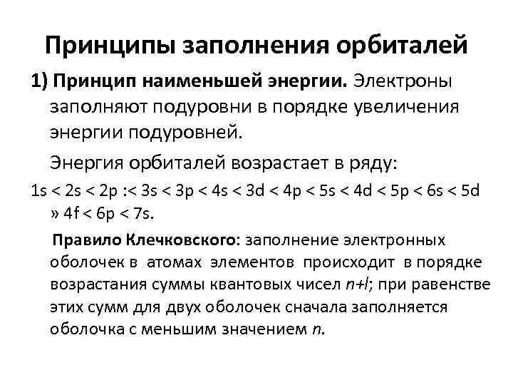 Принципы заполнения орбиталей 1) Принцип наименьшей энергии. Электроны заполняют подуровни в порядке увеличения энергии