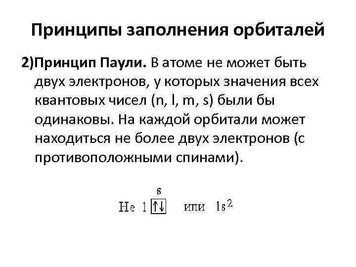 Принципы заполнения орбиталей 2)Принцип Паули. В атоме не может быть двух электронов, у которых