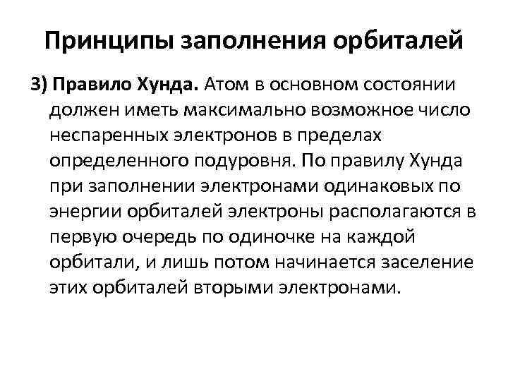 Принципы заполнения орбиталей 3) Правило Хунда. Атом в основном состоянии должен иметь максимально возможное