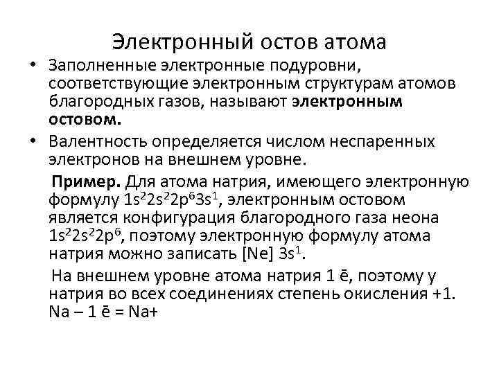 Электронный остов атома • Заполненные электронные подуровни, соответствующие электронным структурам атомов благородных газов, называют