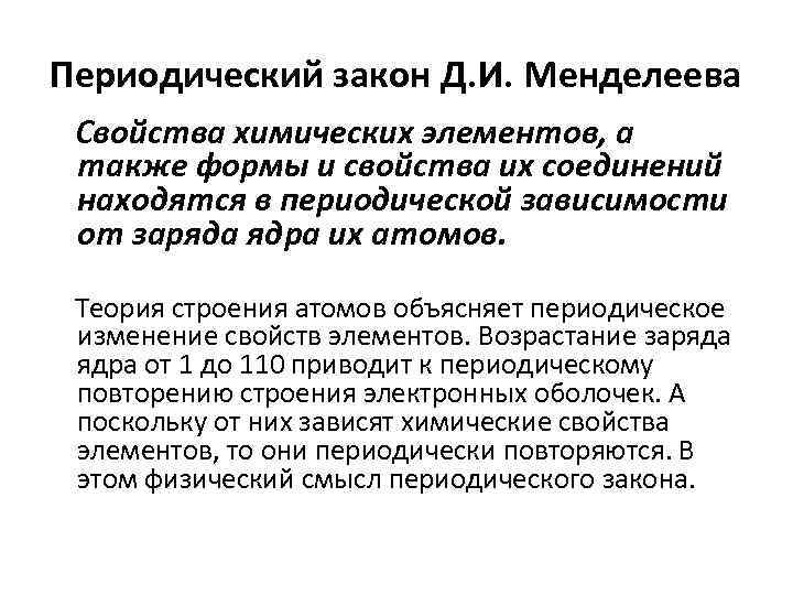 Периодический закон Д. И. Менделеева Свойства химических элементов, а также формы и свойства их