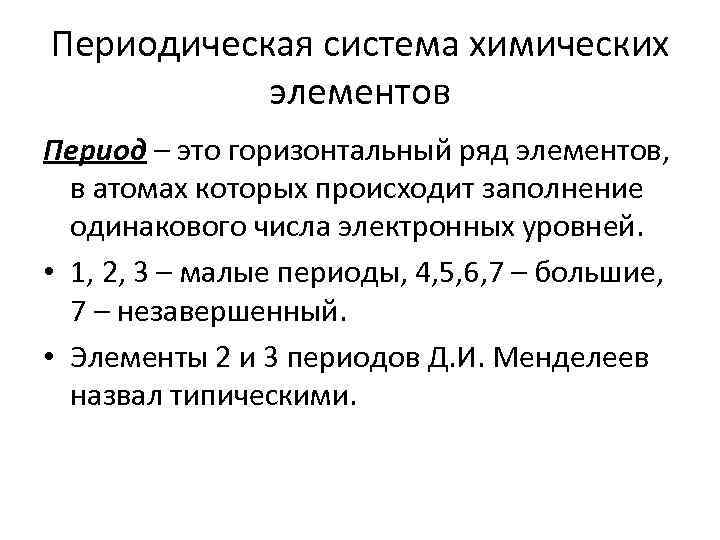 Периодическая система химических элементов Период – это горизонтальный ряд элементов, в атомах которых происходит