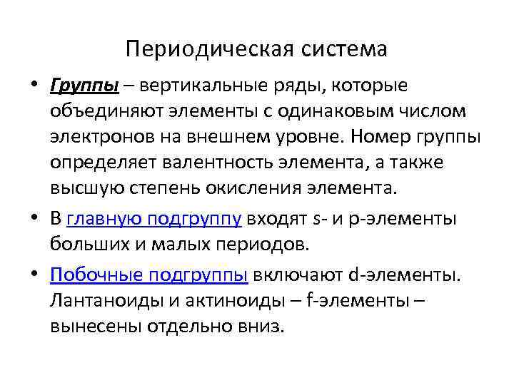 Периодическая система • Группы – вертикальные ряды, которые объединяют элементы с одинаковым числом электронов