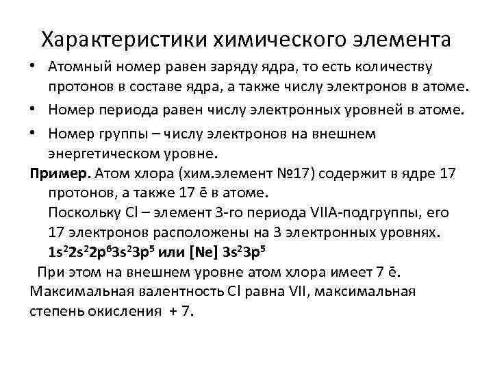 Характеристики химического элемента • Атомный номер равен заряду ядра, то есть количеству протонов в