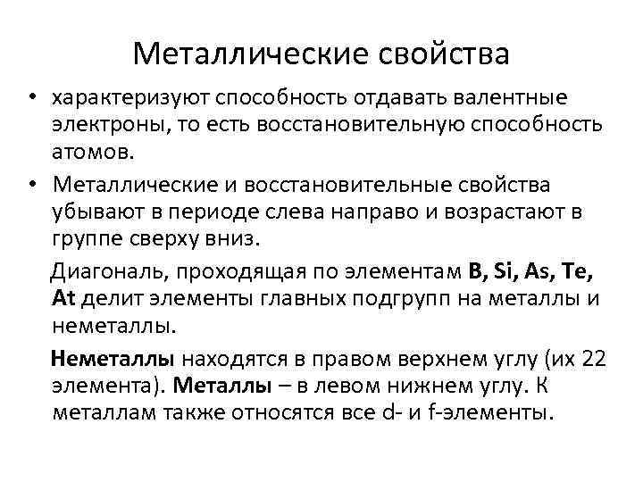 Металлические свойства • характеризуют способность отдавать валентные электроны, то есть восстановительную способность атомов. •