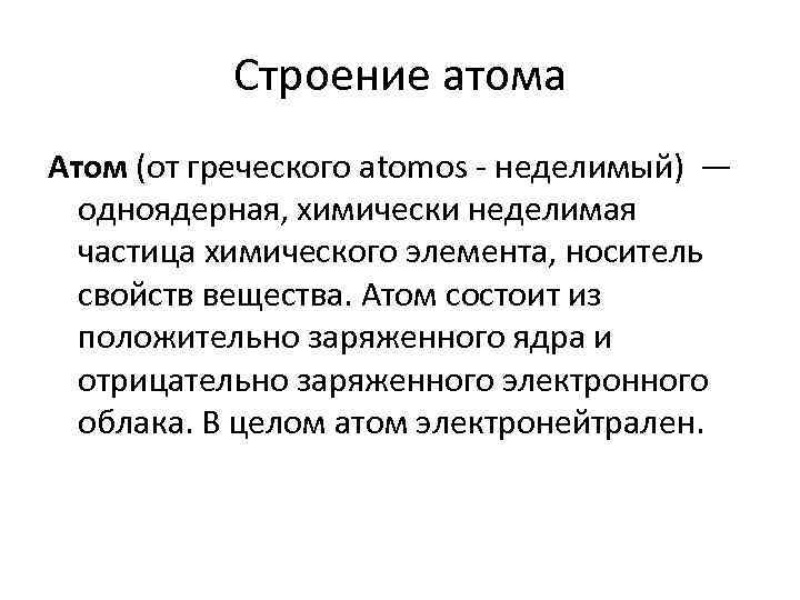 Строение атома Атом (от греческого atomos - неделимый) — одноядерная, химически неделимая частица химического