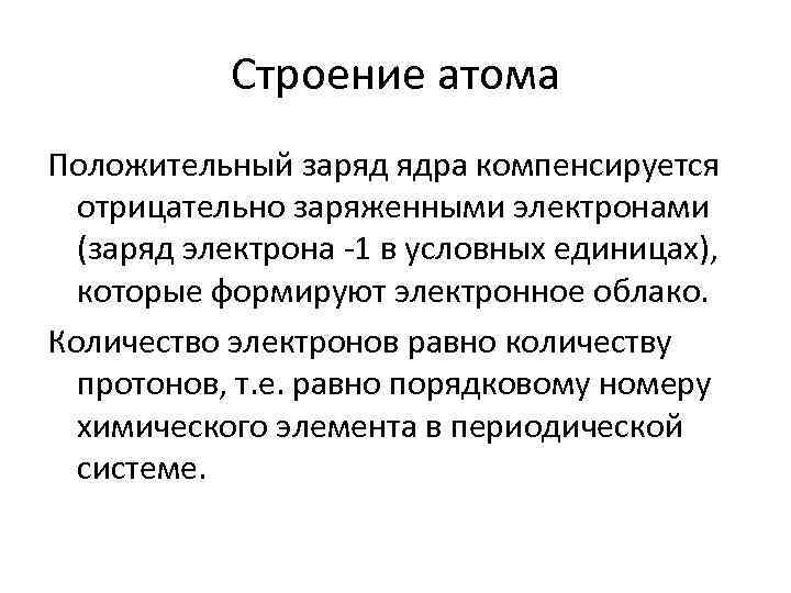 Строение атома Положительный заряд ядра компенсируется отрицательно заряженными электронами (заряд электрона -1 в условных