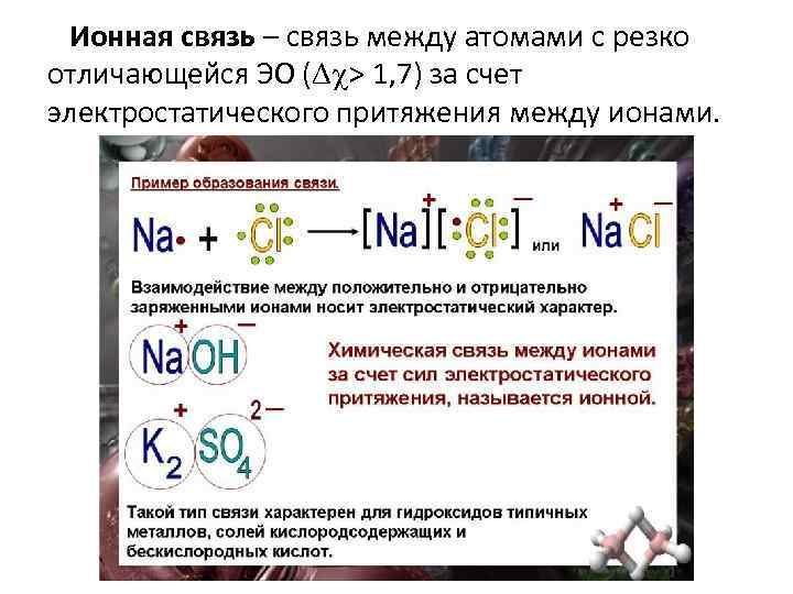 Схемы образования ионной связи между атомами. Ионная химическая связь na2s. Na2s химическая связь и схема. Ионная связь это связь между. Ионная химическая связь образуется между атомами.