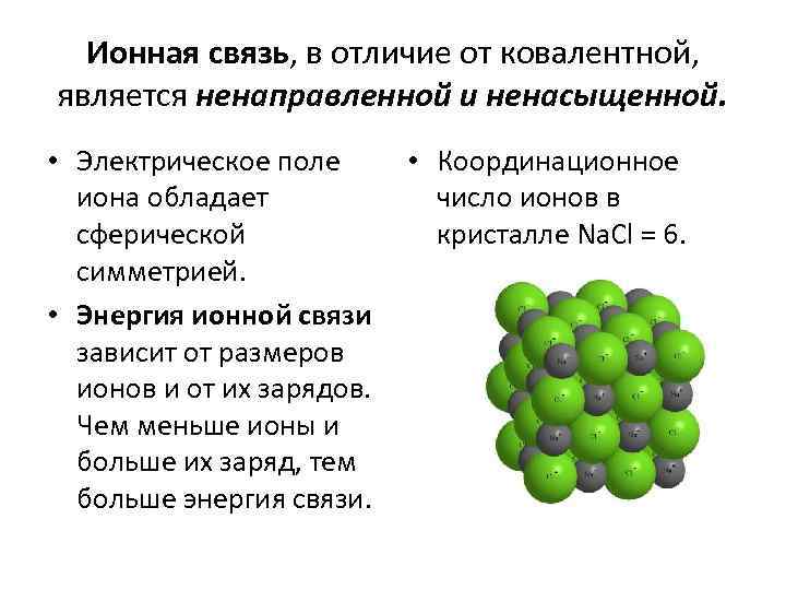 Свойства ионных соединений