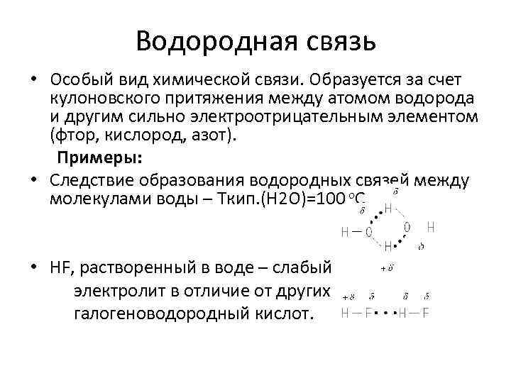 Водородная связь • Особый вид химической связи. Образуется за счет кулоновского притяжения между атомом