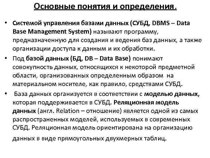 Основные понятия и определения. • Системой управления базами данных (СУБД, DBMS – Data Base