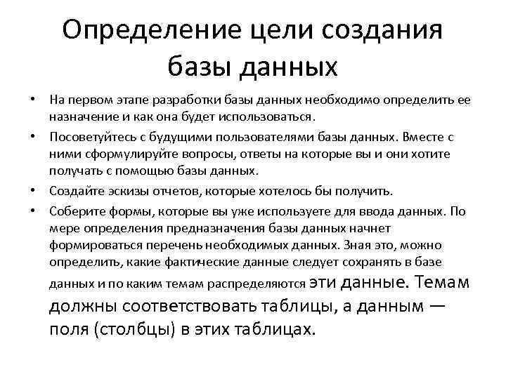 Определение цели создания базы данных • На первом этапе разработки базы данных необходимо определить
