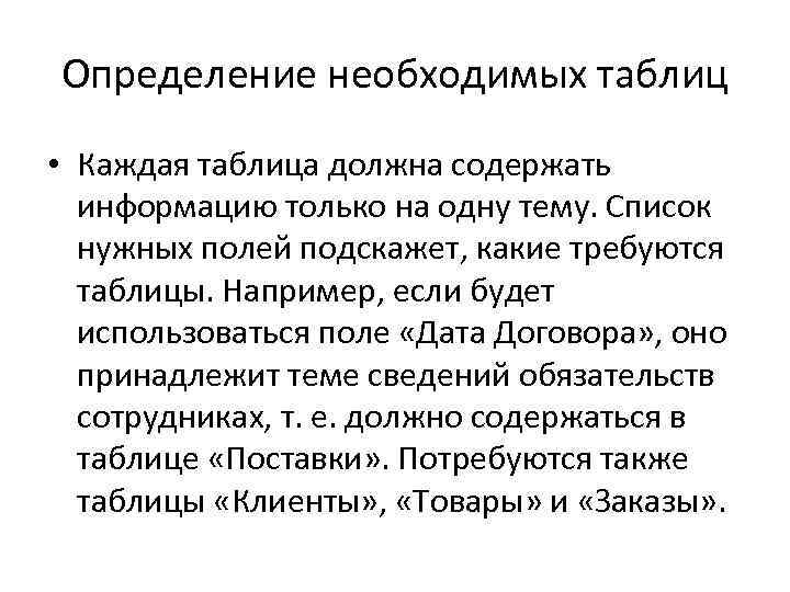Определение необходимых таблиц • Каждая таблица должна содержать информацию только на одну тему. Список