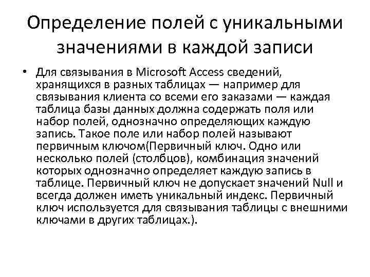 Определение полей с уникальными значениями в каждой записи • Для связывания в Microsoft Access