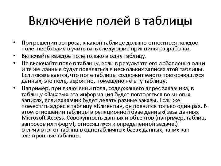 Включение полей в таблицы • При решении вопроса, к какой таблице должно относиться каждое