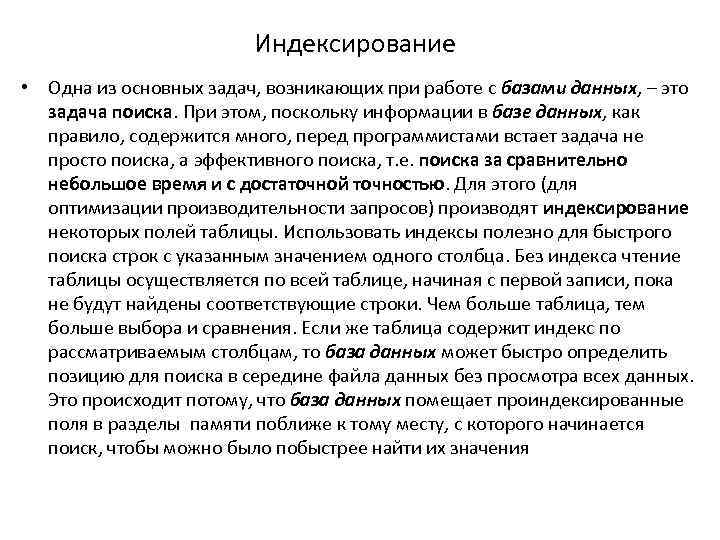 Индексирование • Одна из основных задач, возникающих при работе с базами данных, – это