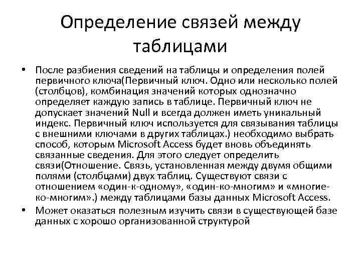 Определение связей между таблицами • После разбиения сведений на таблицы и определения полей первичного