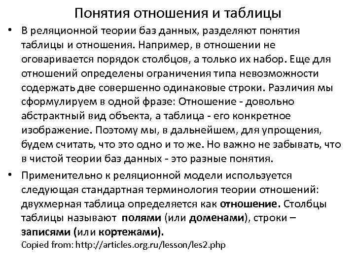 Понятия отношения и таблицы • В реляционной теории баз данных, разделяют понятия таблицы и