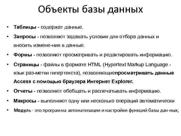 Объекты базы данных • Таблицы содержат данные. • Запросы позволяют задавать условия для отбора