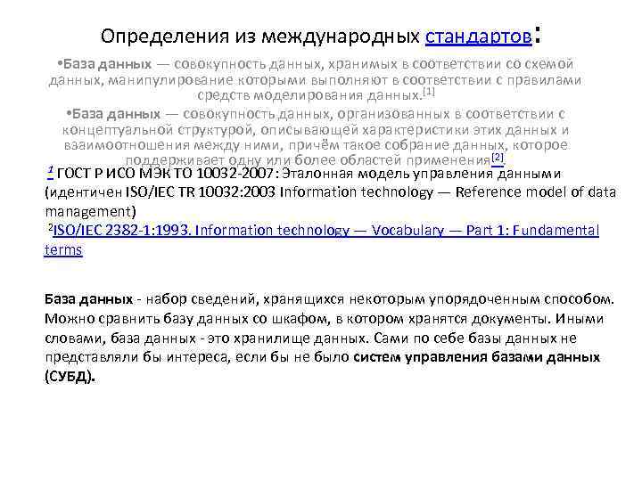 Определения из международных стандартов : • База данных — совокупность данных, хранимых в соответствии
