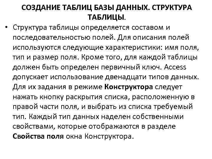 СОЗДАНИЕ ТАБЛИЦ БАЗЫ ДАННЫХ. СТРУКТУРА ТАБЛИЦЫ. • Структура таблицы определяется составом и последовательностью полей.
