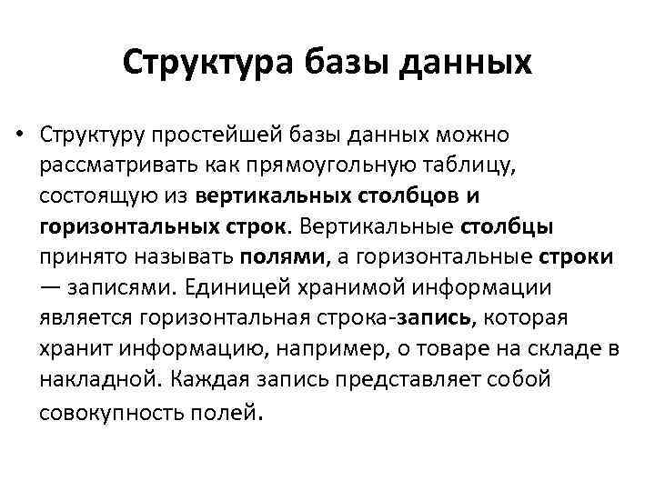 Структура базы данных • Структуру простейшей базы данных можно рассматривать как прямоугольную таблицу, состоящую