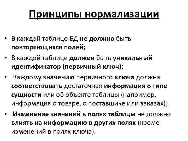 Принципы нормализации • В каждой таблице БД не должно быть повторяющихся полей; • В