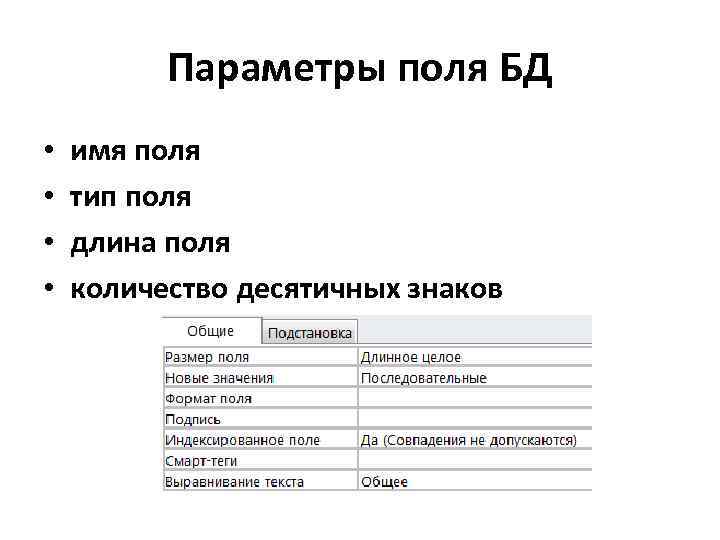 Наименование полей. Имя поля Тип поля. Определите следующие понятие имя поля, значения поля, Тип поля. Укажите Тип поля имя. Имя поля и Тип поля квартира.