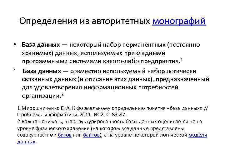 Определения из авторитетных монографий • База данных — некоторый набор перманентных (постоянно хранимых) данных,