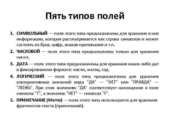 Поле type. Символьный Тип поля. Примеры символьных полей. Типы полей. Символьный Тип поля для хранения.