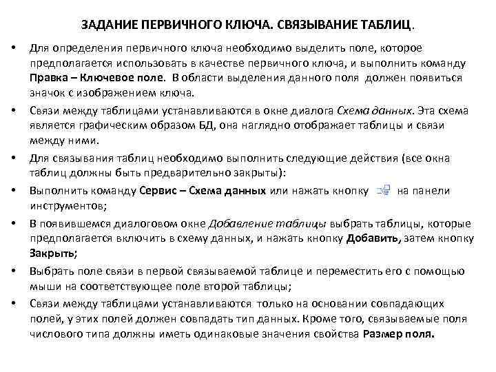 ЗАДАНИЕ ПЕРВИЧНОГО КЛЮЧА. СВЯЗЫВАНИЕ ТАБЛИЦ. • • Для определения первичного ключа необходимо выделить поле,